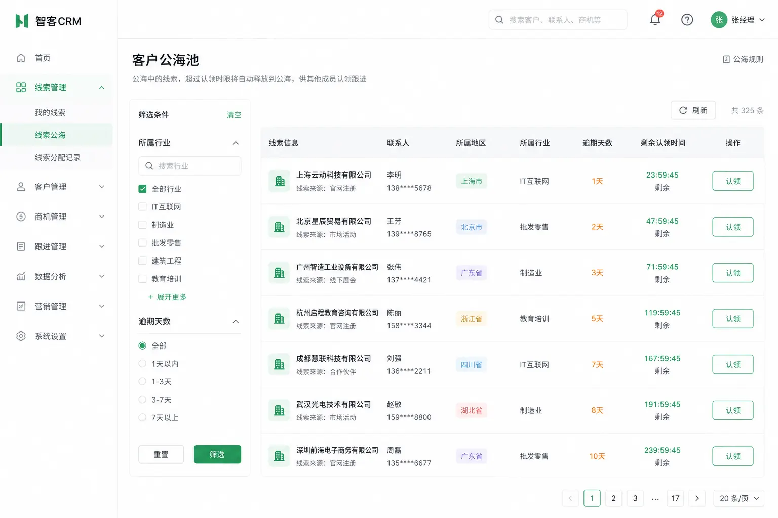 启强CRM客户公海界面