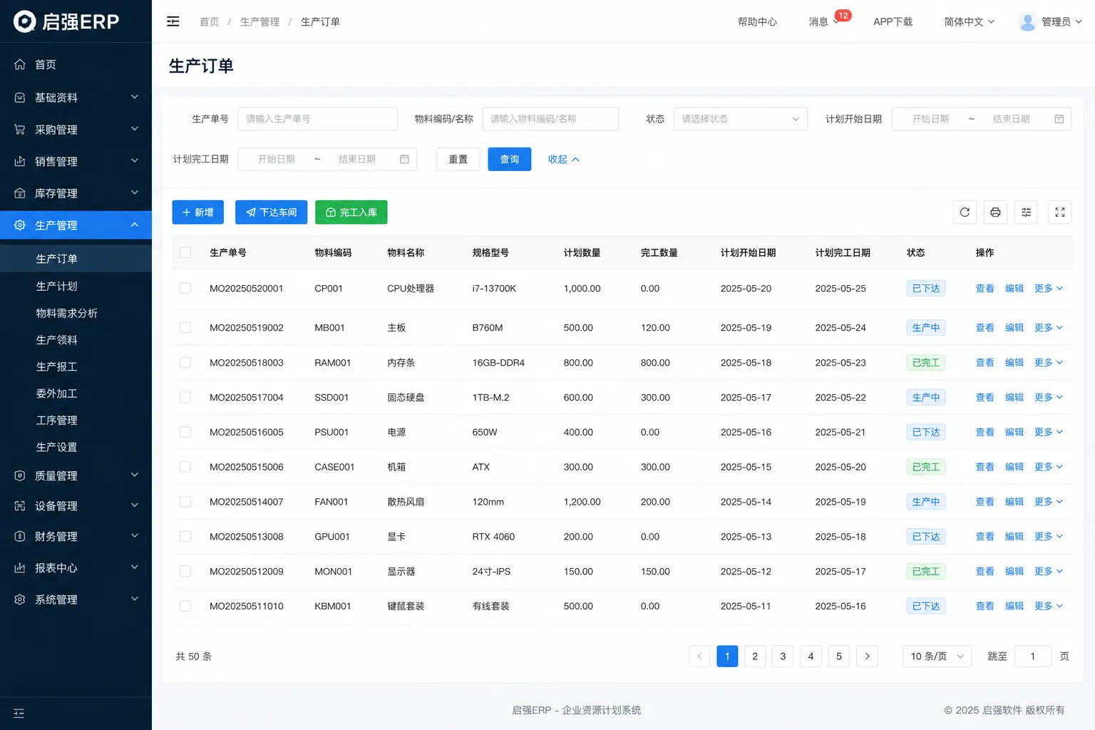 启强ERP生产订单界面