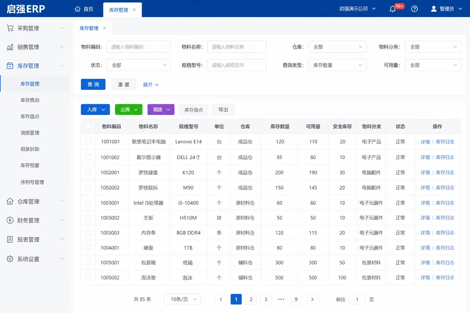 启强ERP进销存库存台账界面