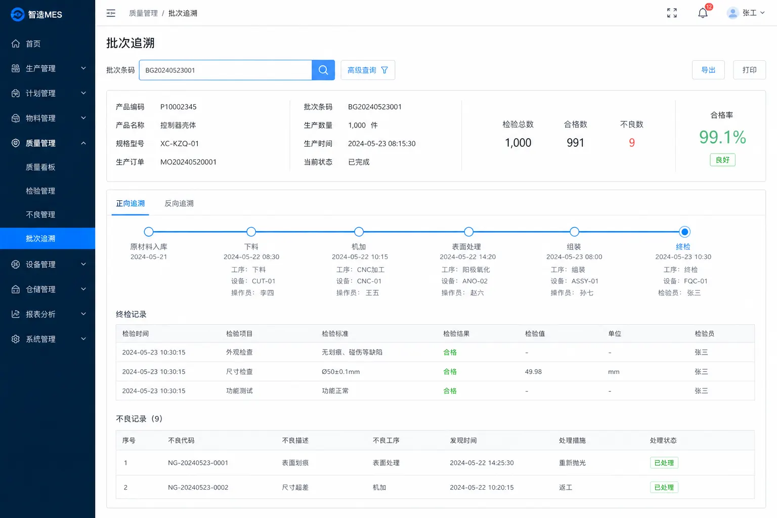 启强MES批次追溯界面