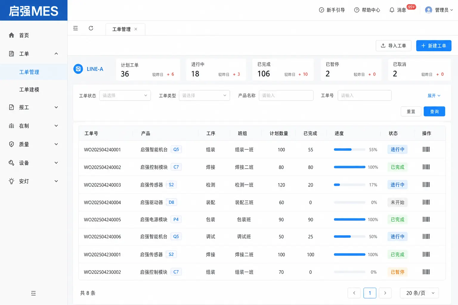 启强MES工单报工界面
